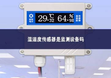 溫濕度傳感器是監(jiān)測設備嗎