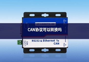 CAN協(xié)議可以轉換嗎