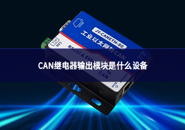 CAN繼電器輸出模塊是什么設備