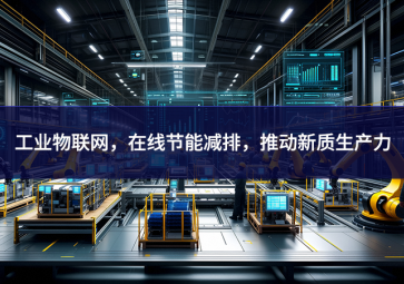 工業(yè)物聯(lián)網(wǎng)，在線節(jié)能減排，推動(dòng)新質(zhì)生產(chǎn)力