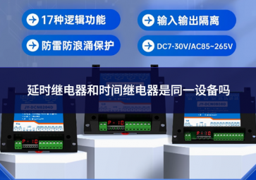 延時繼電器和時間繼電器是同一設備嗎