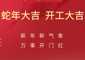 開(kāi)工大吉，聚英正式開(kāi)啟蛇年新征程