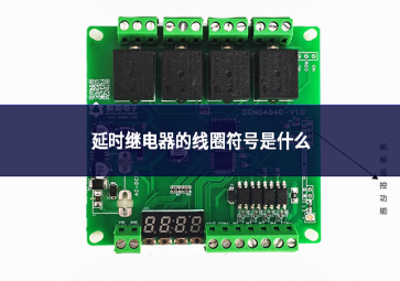 延時繼電器的線圈符號是什么