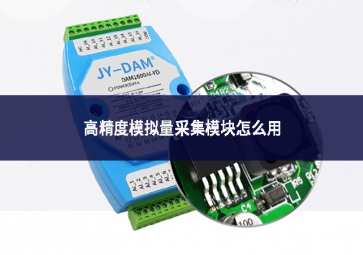 高精度模擬量采集模塊怎么用