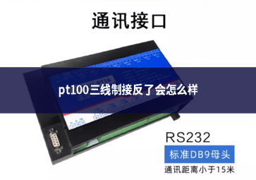 PT100三線制接反了會怎么樣