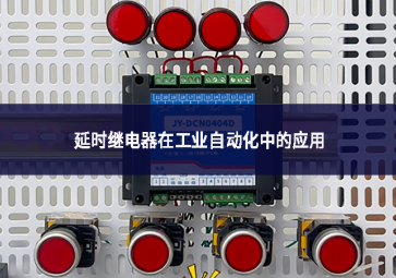 延時繼電器在工業(yè)自動化中的應(yīng)用