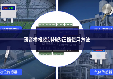 語音播報控制器的正確使用方法