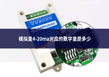 模擬量4-20ma對應(yīng)的數(shù)字量是多少