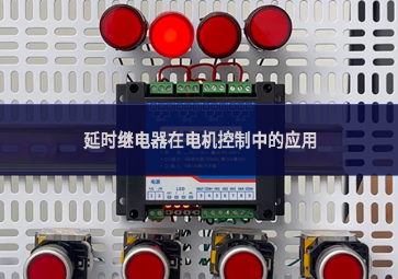 延時繼電器在電機控制中的應(yīng)用