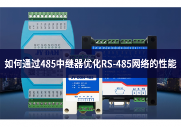 如何通過(guò)485中繼器優(yōu)化RS-485網(wǎng)絡(luò)的性能