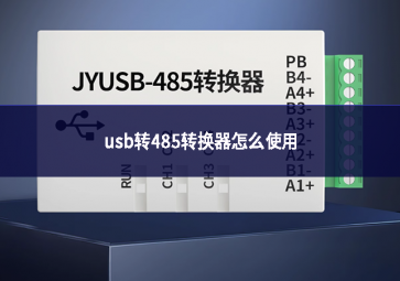 usb轉(zhuǎn)485轉(zhuǎn)換器怎么使用