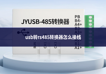 usb轉(zhuǎn)rs485轉(zhuǎn)換器怎么接線