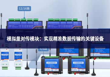 模擬量對(duì)傳模塊：實(shí)現(xiàn)精準(zhǔn)數(shù)據(jù)傳輸?shù)年P(guān)鍵設(shè)備