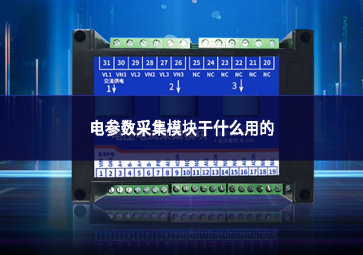 電參數(shù)采集模塊干什么用的