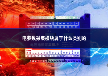 電參數(shù)采集模塊屬于什么類別的