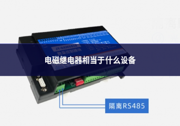 電磁繼電器相當(dāng)于什么設(shè)備