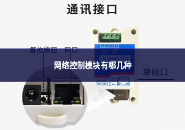 網(wǎng)絡控制模塊有哪幾種