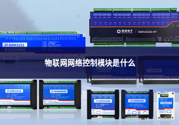 物聯(lián)網(wǎng)網(wǎng)絡控制模塊是什么