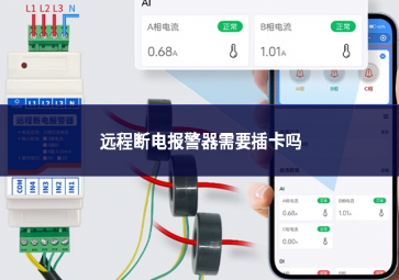 遠(yuǎn)程斷電報(bào)警器需要插卡嗎