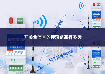 開關(guān)量信號(hào)的傳輸距離有多遠(yuǎn)