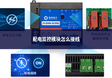 配電監(jiān)控模塊怎么接線