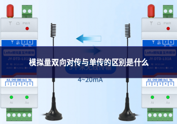 模擬量雙向?qū)髋c單傳的區(qū)別是什么