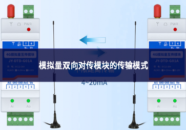 模擬量雙向?qū)髂K的傳輸模式