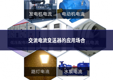 交流電流變送器的應(yīng)用場(chǎng)合