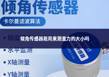 傾角傳感器能用來(lái)測(cè)量力的大小嗎