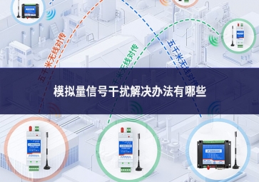 模擬量信號(hào)干擾解決辦法有哪些