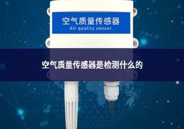 空氣質(zhì)量傳感器是檢測什么的