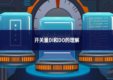 開關(guān)量DI和DO的理解