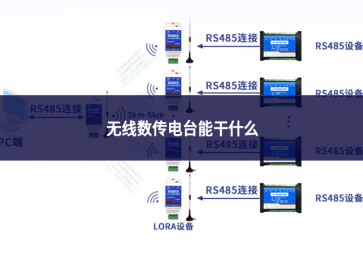 無線數(shù)傳電臺能干什么