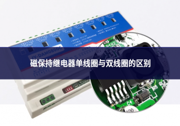 磁保持繼電器單線圈與雙線圈的區(qū)別