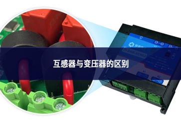 互感器與變壓器的區(qū)別
