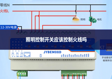 照明控制開關(guān)應(yīng)該控制火線嗎