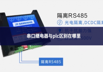 串口繼電器與plc區(qū)別在哪里