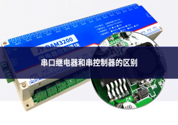 串口繼電器和串控制器的區(qū)別