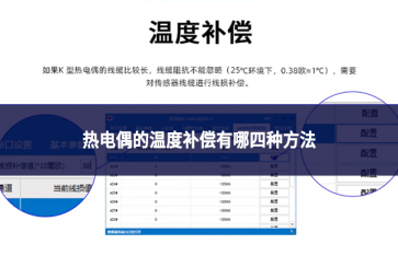 熱電偶的溫度補(bǔ)償有哪四種方法?