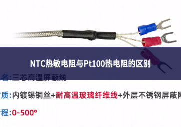 NTC熱敏電阻與Pt100熱電阻的區(qū)別