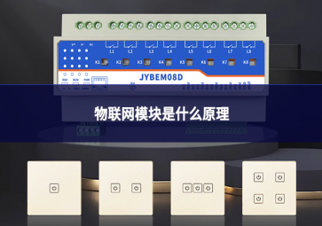 物聯(lián)網(wǎng)模塊是什么原理