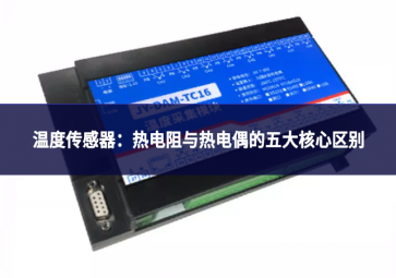 溫度傳感器：熱電阻與熱電偶的五大核心區(qū)別