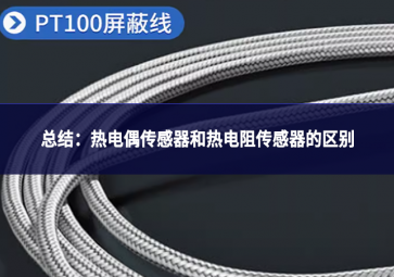 總結(jié)：熱電偶傳感器和熱電阻傳感器的區(qū)別