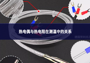 熱電偶與熱電阻在測(cè)溫中的關(guān)系