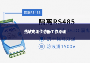 熱敏電阻傳感器工作原理