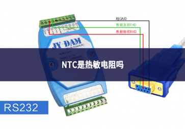NTC是熱敏電阻嗎