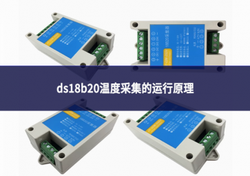 ds18b20溫度采集的運行原理