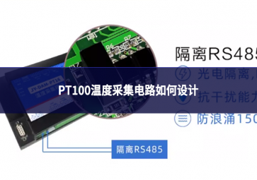 pt100溫度采集電路如何設(shè)計