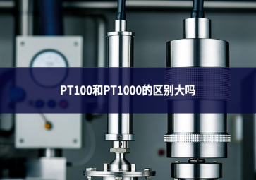 pt100和pt1000的區(qū)別大嗎