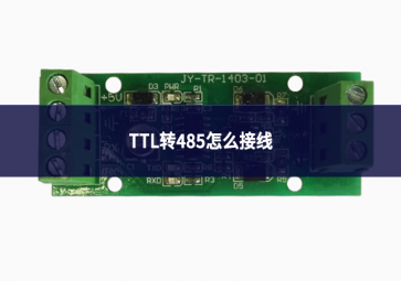 TTL轉(zhuǎn)485怎么接線